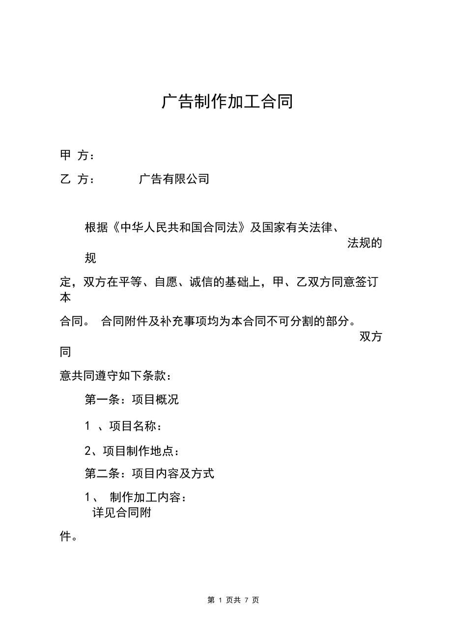 广告公司广告对外制作加工合同(标准版)